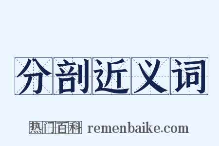 分剖近义词是什么意思的图片